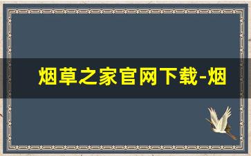 烟草之家官网下载-烟民俱乐部下载