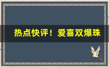 热点快评！爱喜双爆珠葡萄酒“高人逸士”