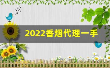 2022香烟代理一手总仓-2025年香烟的利润