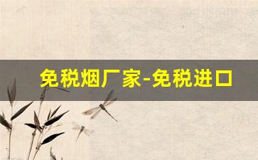 免税烟厂家-免税进口烟品牌