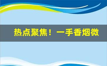 热点聚焦！一手香烟微信号“颠扑不碎”