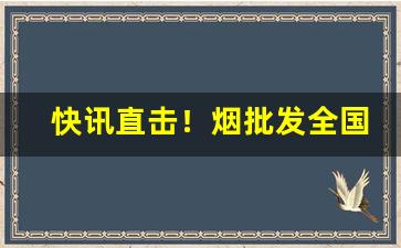 快讯直击！烟批发全国货到付款微信“辞简意足”