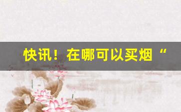 快讯！在哪可以买烟“不敢苟同”