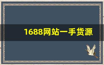 1688网站一手货源香烟批发-批发烟在哪里批发最新优惠