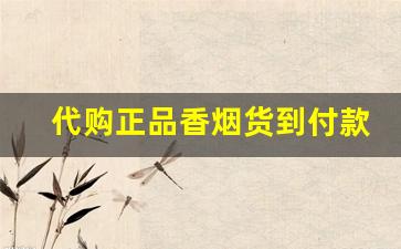 代购正品香烟货到付款-购买正品烟快递