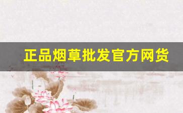 正品烟草批发官方网货到付款-正品烟草行情