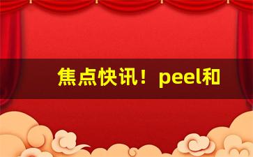焦点快讯！peel和普通烟区别“百不一存”