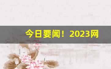 今日要闻！2023网上购买香烟app平台“杯中之物”