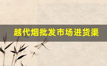 越代烟批发市场进货渠道-越代烟在哪里生产