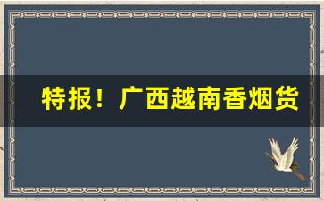 特报！广西越南香烟货源厂家“报仇雪恨”