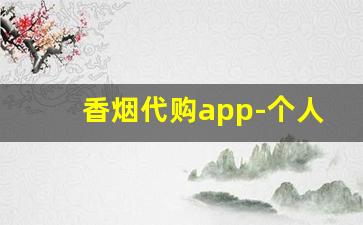 香烟代购app-个人软件上可以买到烟