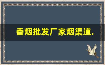 香烟批发厂家烟渠道.秒杀一切同行-烟的零售厂家