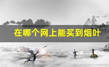 在哪个网上能买到烟叶-有烟叶种子卖吗