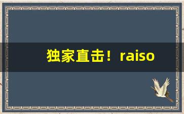 独家直击！raison香烟官网“待理不理”