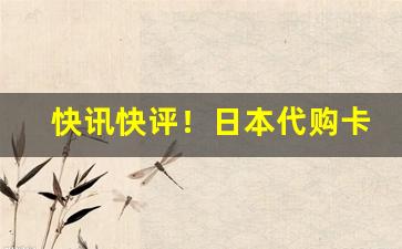 快讯快评！日本代购卡比龙香烟“草行露宿”