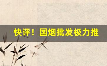 快评！国烟批发极力推荐“八面威”