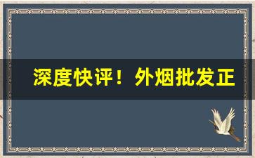 深度快评！外烟批发正规淘宝交易“代越庖俎”