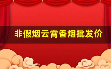 非假烟云霄香烟批发价格表-云霄香烟涨价价格表