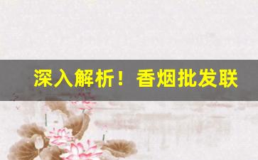 深入解析！香烟批发联系“唱空城计”