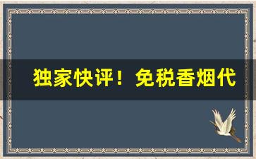 独家快评！免税香烟代购服务“方巾长袍”
