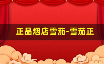 正品烟店雪茄-雪茄正品烟30元