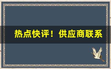 热点快评！供应商联系方式“健康长寿”