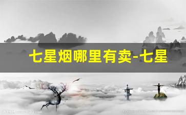 七星烟哪里有卖-七星烟在国内哪里有卖