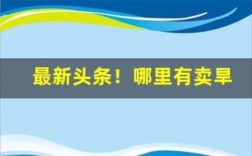 最新头条！哪里有卖旱烟烟丝的“反弹琵琶”