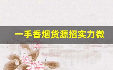一手香烟货源招实力微商代理-怎么找卖烟的供货商合作