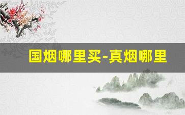 国烟哪里买-真烟哪里买比较靠谱