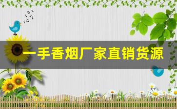 一手香烟厂家直销货源！-品牌烟源头工厂批发