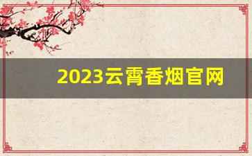 2023云霄香烟官网APP软件-九五至尊3毫克200元一小盒