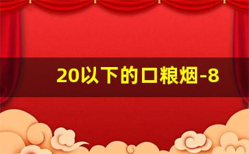 20以下的口粮烟-80元以内口粮烟