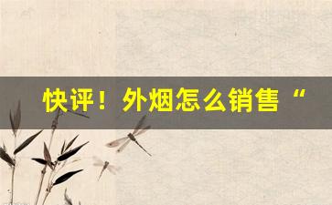 快评！外烟怎么销售“安分知足”
