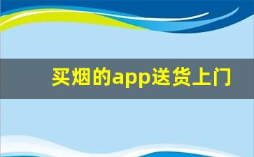 买烟的app送货上门-在哪里买烟比较靠谱