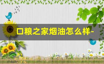 口粮之家烟油怎么样-口粮之家烟
