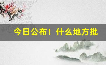 今日公布！什么地方批发烟草便宜又好“登高望远”