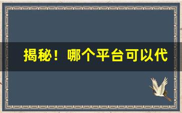 揭秘！哪个平台可以代买香烟外烟代购app“蝉冠豸绣”