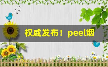 权威发布！peel烟的所有价格“一扫而空”