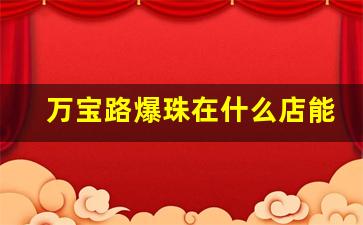 万宝路爆珠在什么店能买到-万宝路爆珠免税店多少钱一条