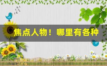 焦点人物！哪里有各种香烟批发“挨肩叠背”