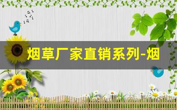 烟草厂家直销系列-烟草2025新款爆款
