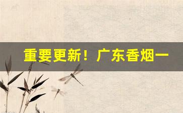 重要更新！广东香烟一手货源微信“鼻凹糖”