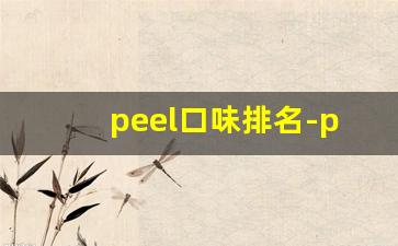 peel口味排名-peel哪个口味清淡