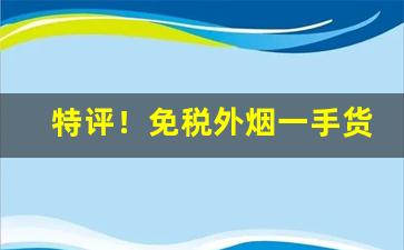 特评！免税外烟一手货源厂家批发“遁天之刑”