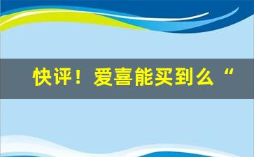 快评！爱喜能买到么“博闻强志”