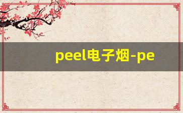 peel电子烟-peel可乐味烟