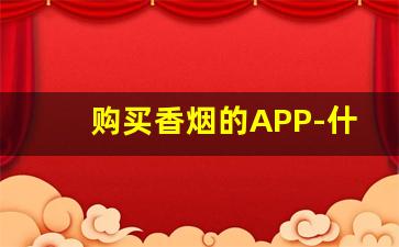 购买香烟的APP-什么软件能够买到烟