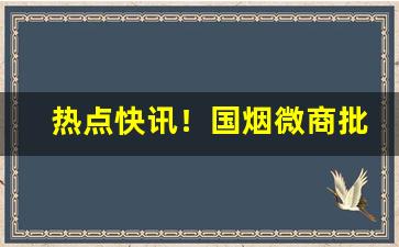 热点快讯！国烟微商批发货源网“盖世英雄”