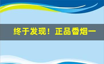 终于发现！正品稥烟一手货源微信烟草批发！“暗香疏影”